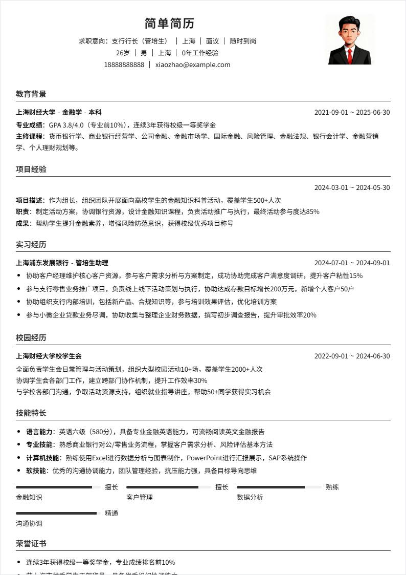 支行行长 | 校招