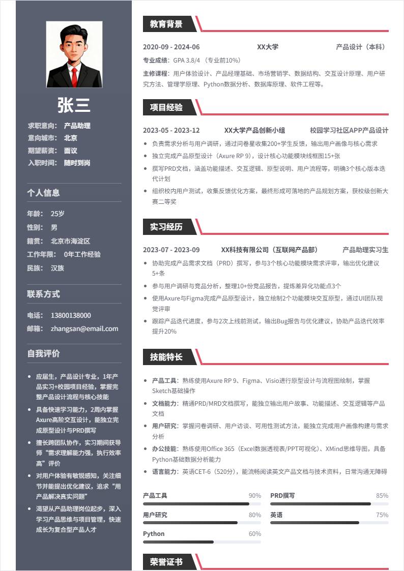 产品助理 | 校招