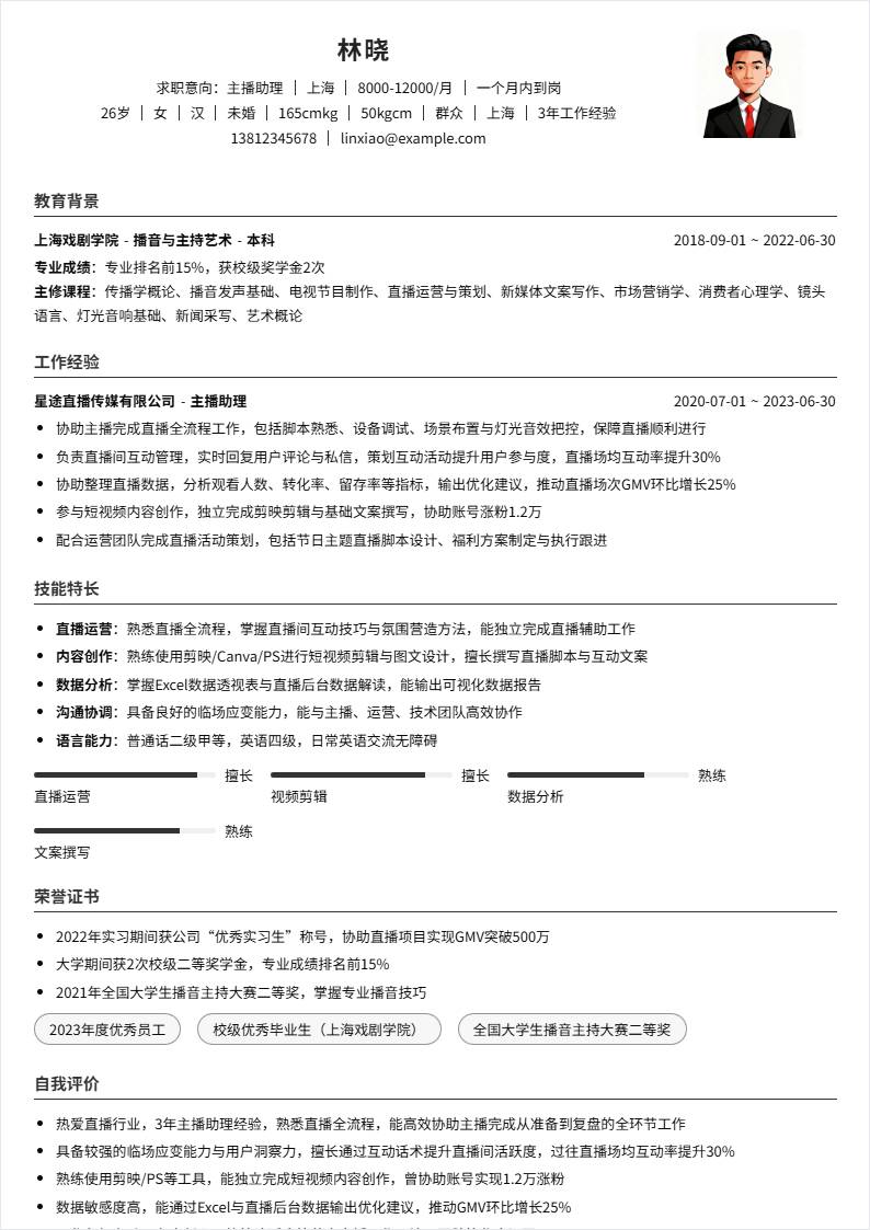 主播助理 | 社招