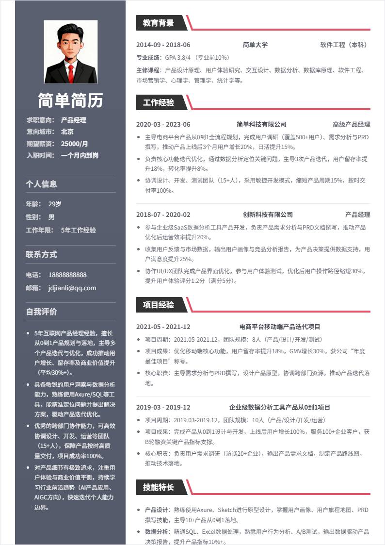 产品经理 | 社招