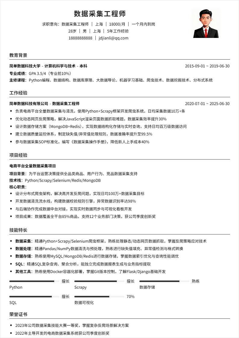 数据采集 | 社招