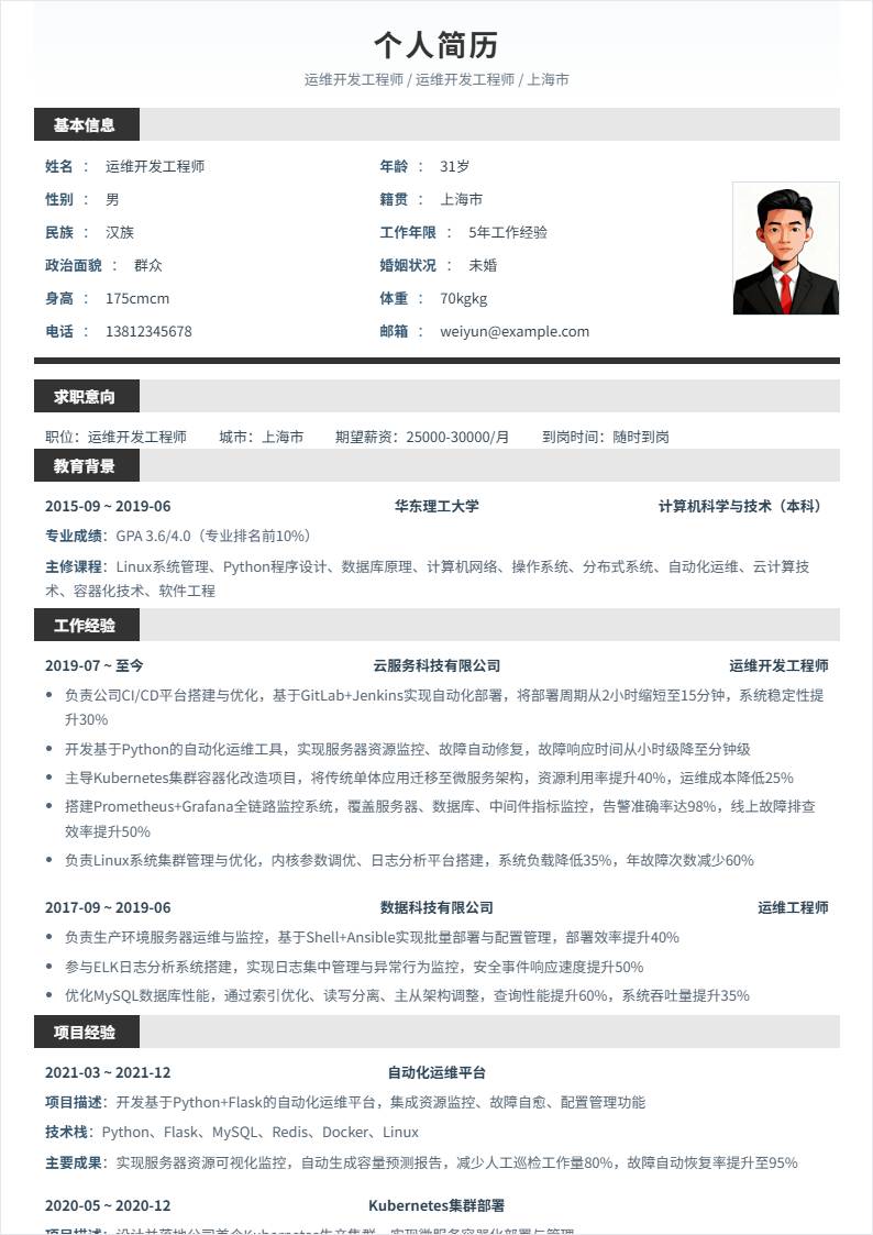 运维开发工程师 | 社招