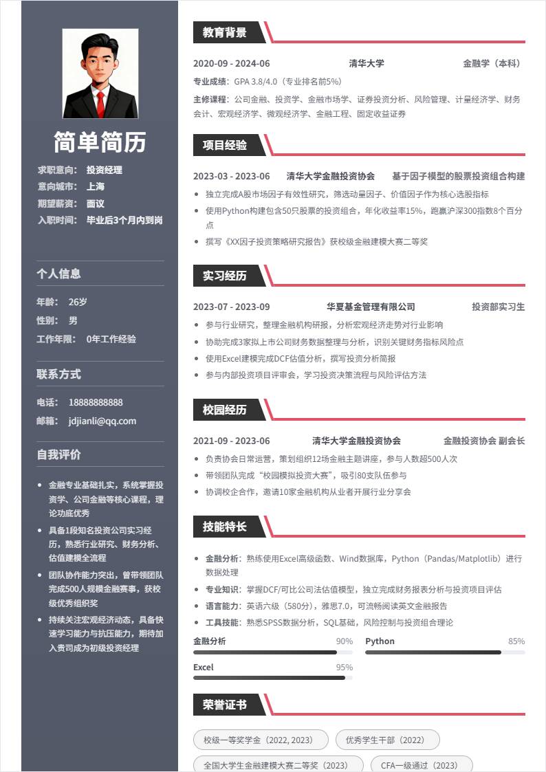 投资经理 | 校招