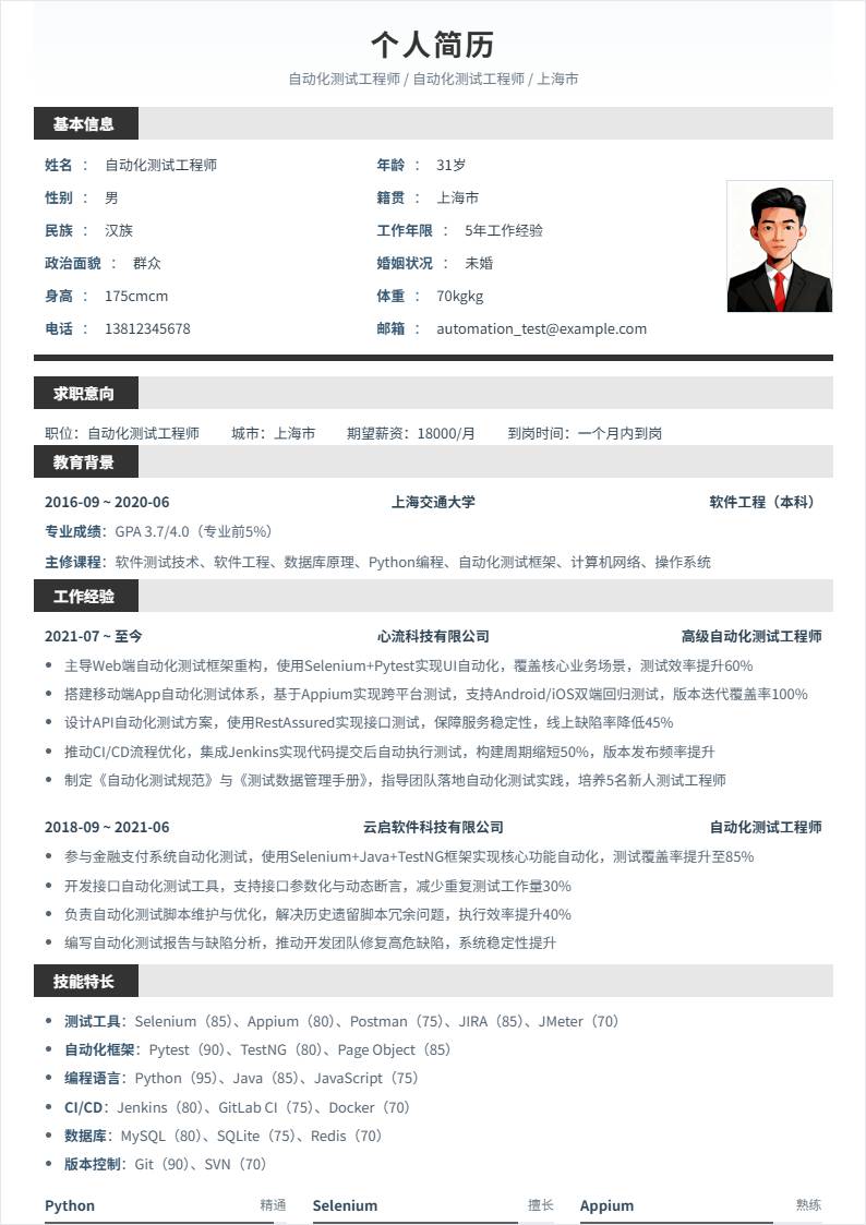 自动化测试 | 社招