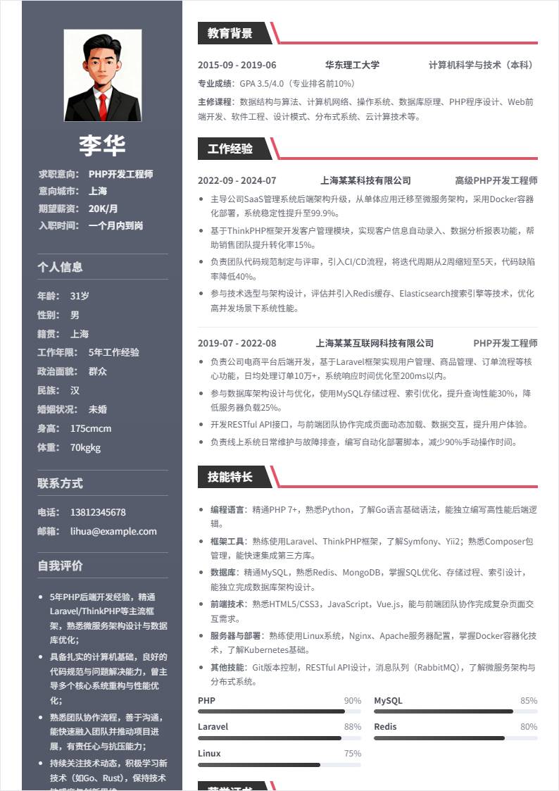PHP开发 | 社招