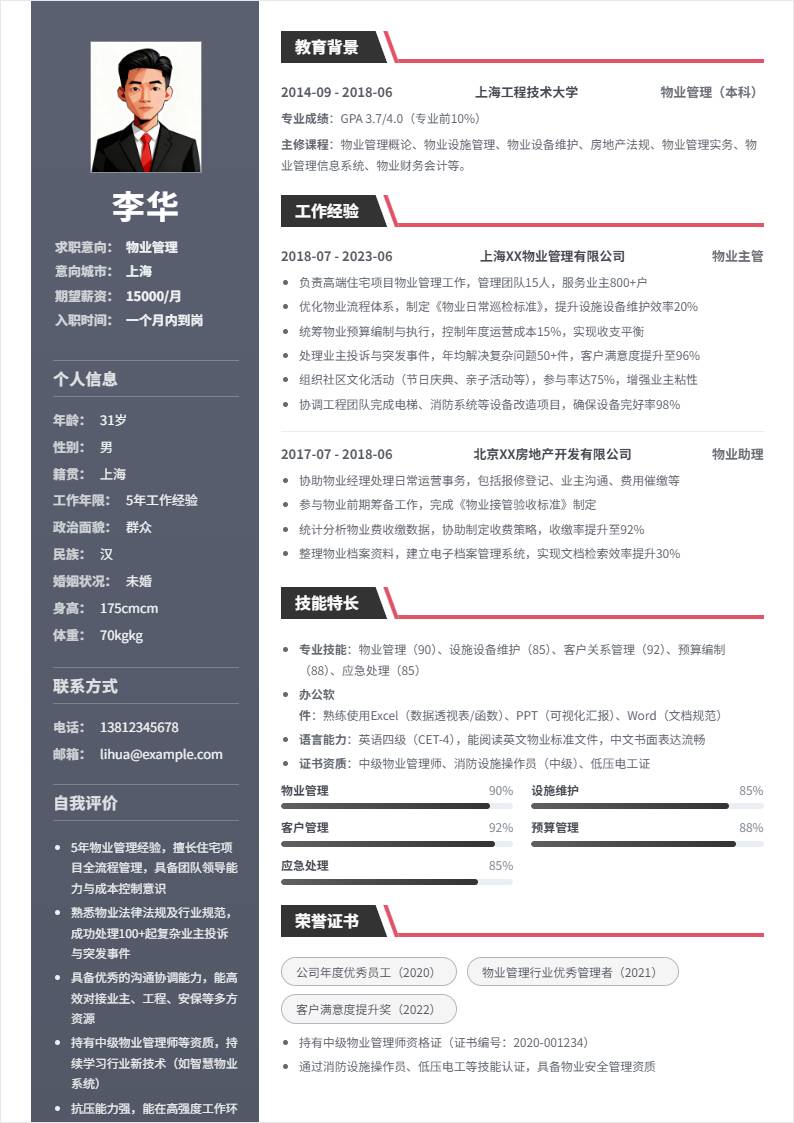 物业管理 | 社招