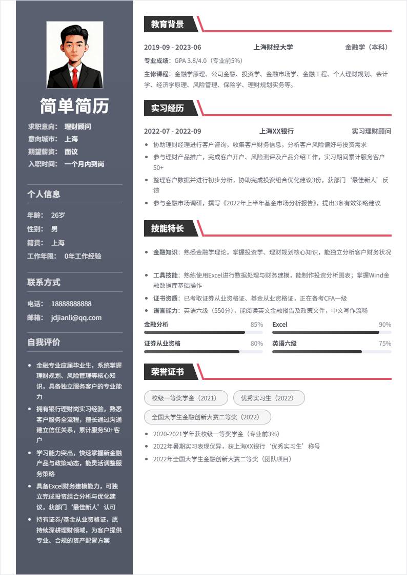 理财顾问 | 校招