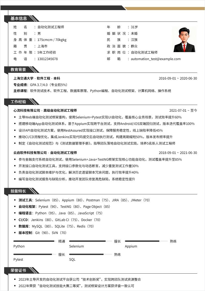 自动化测试 | 社招