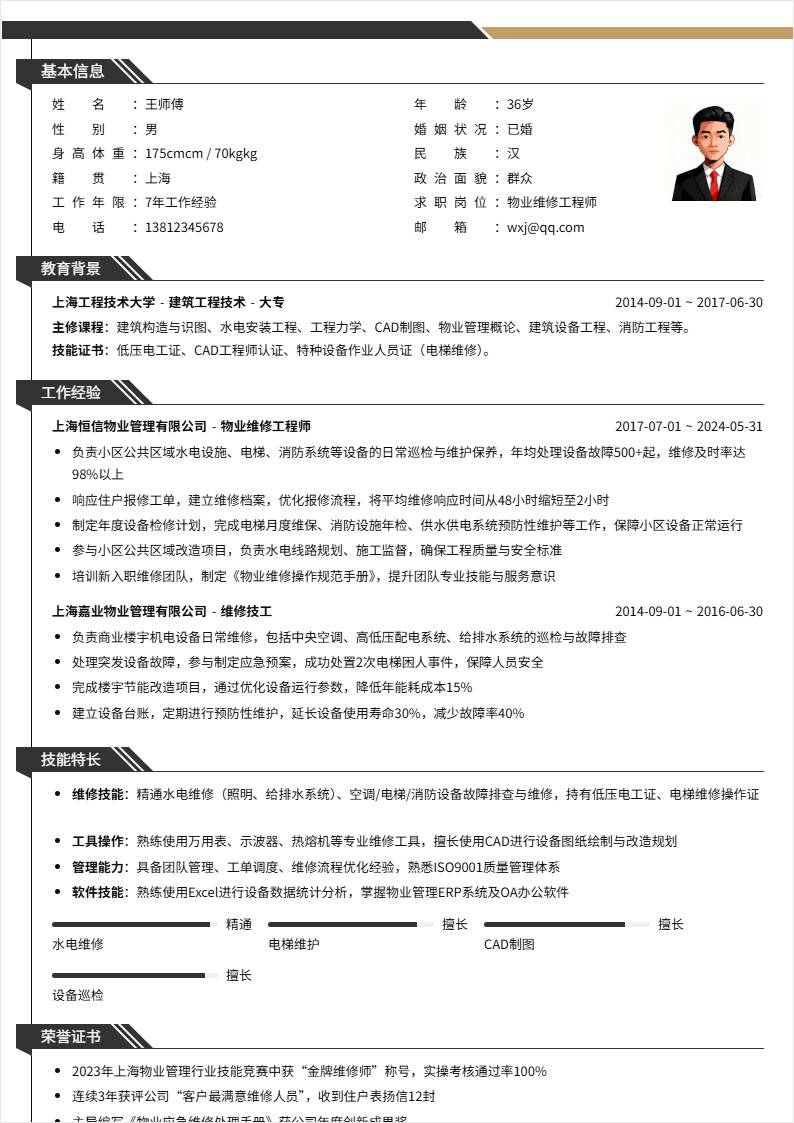 物业维修 | 社招