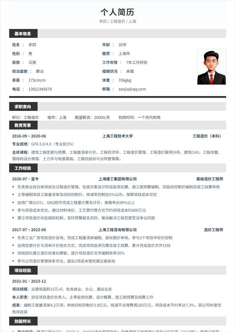 工程造价 | 社招