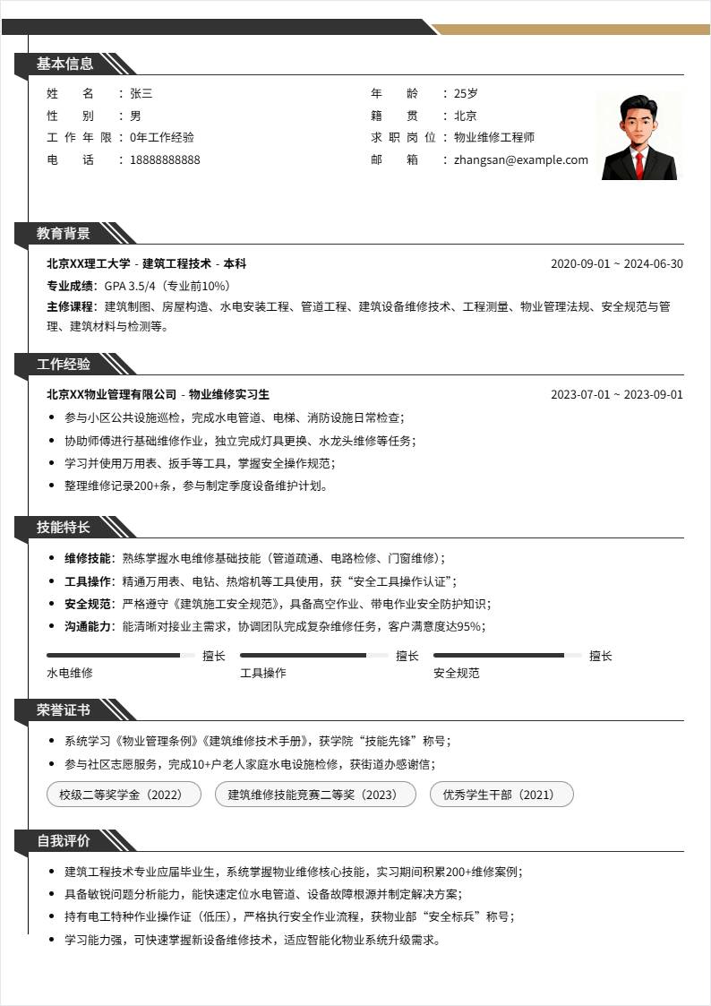 物业维修 | 校招