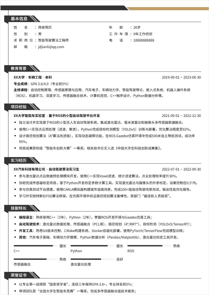 智能驾驶 | 校招