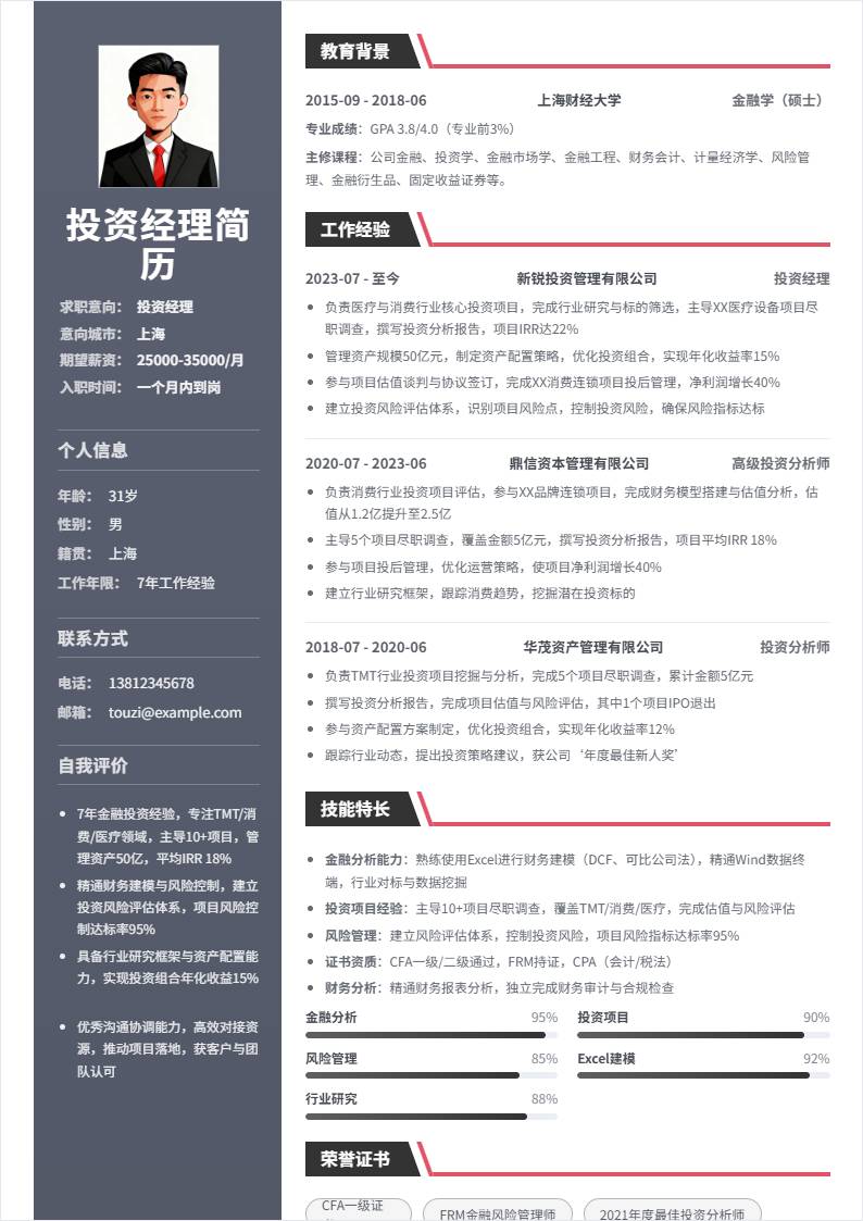 投资经理 | 社招