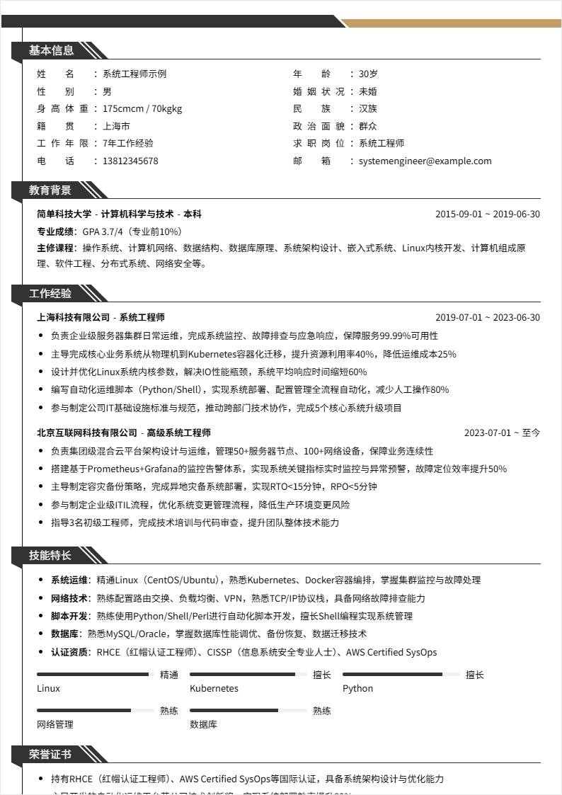 系统工程师 | 社招