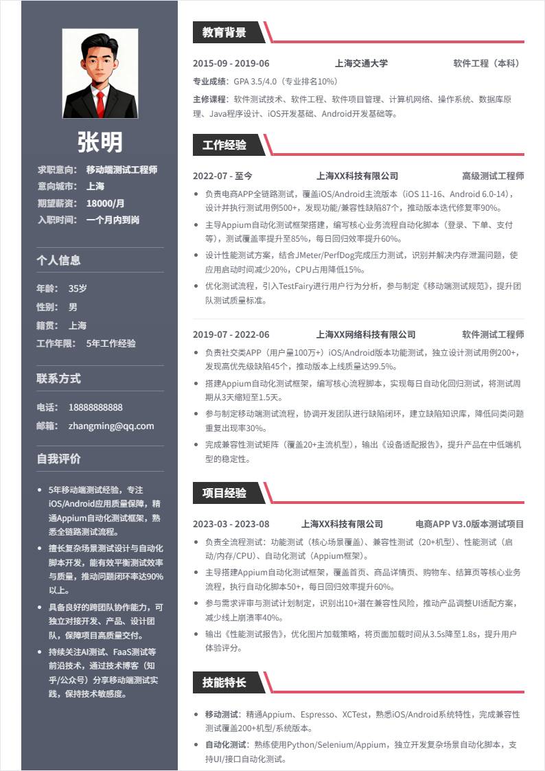 移动端测试 | 社招