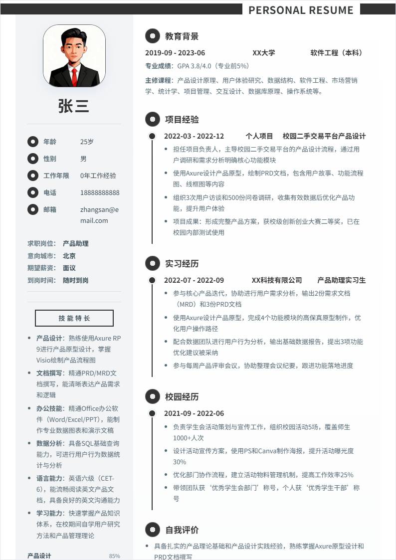 产品助理 | 校招