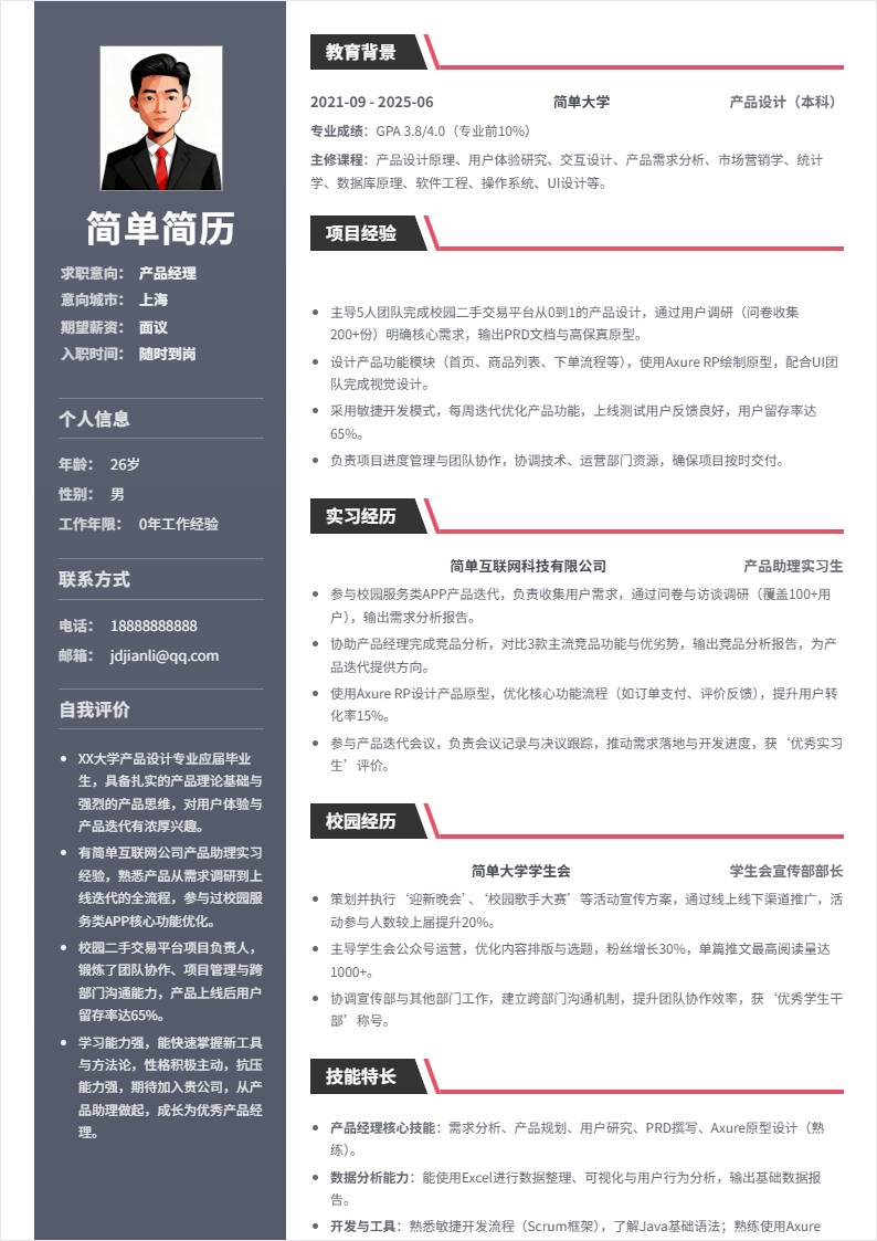 产品经理 | 校招