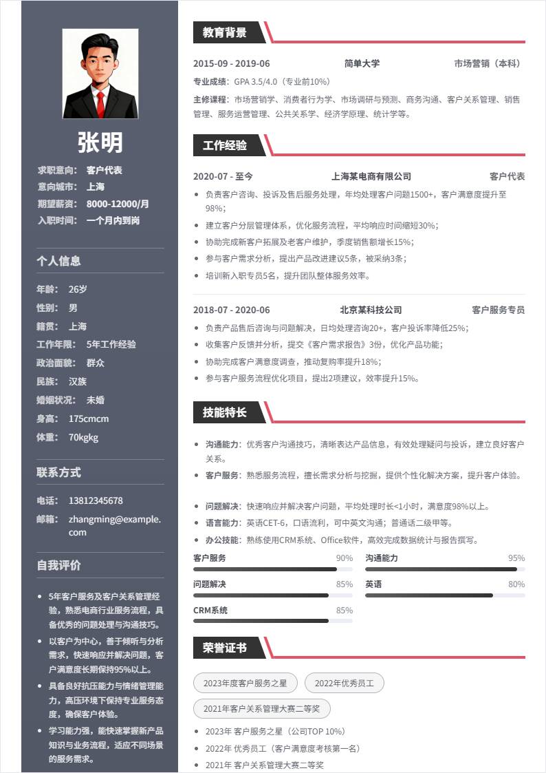 客户代表 | 社招