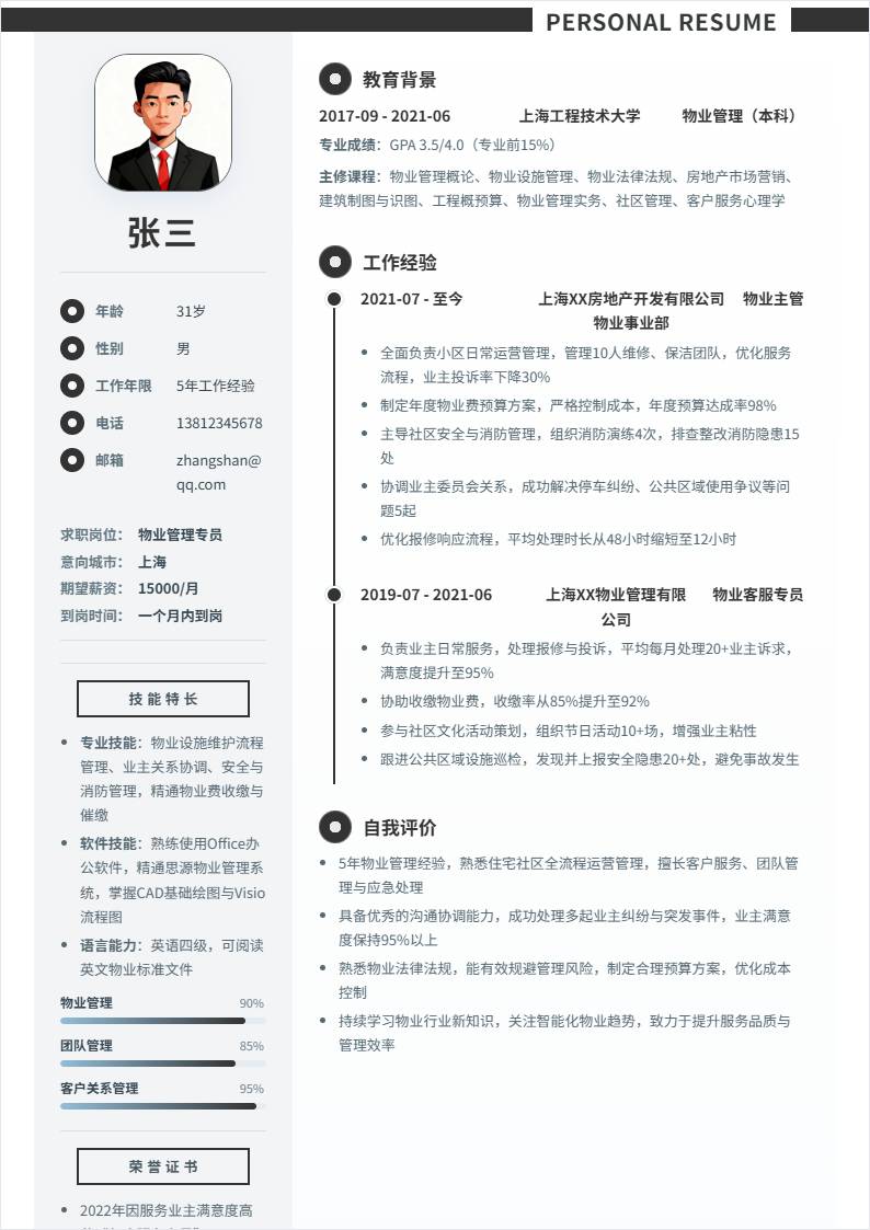 物业管理 | 社招