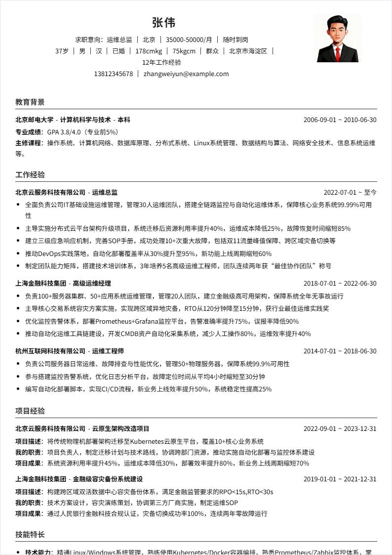 运维总监 | 社招