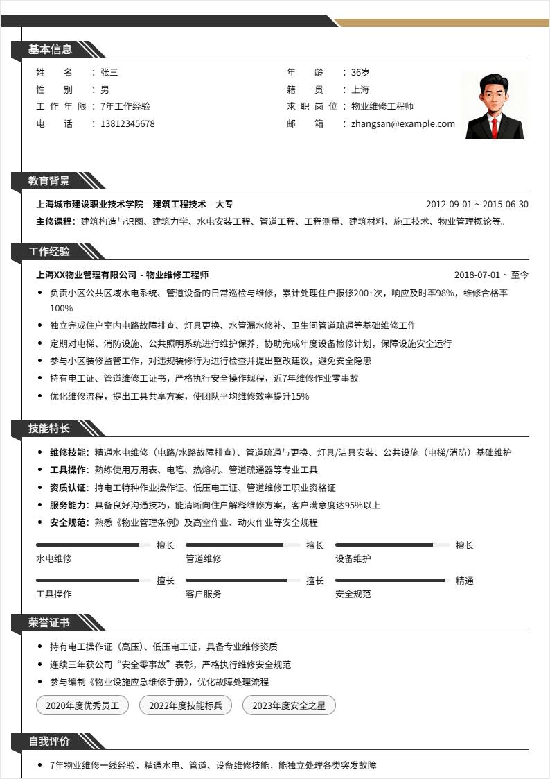 物业维修 | 社招