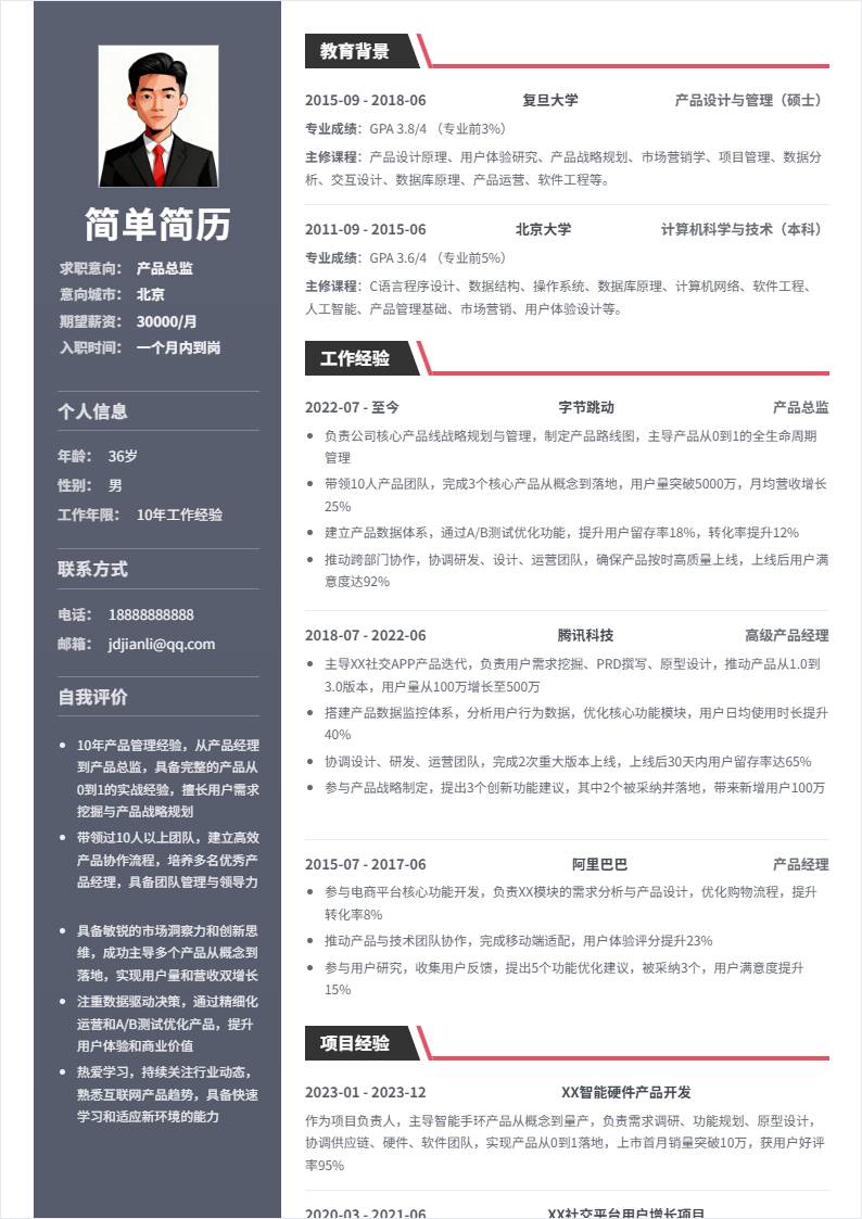 产品总监 | 校招