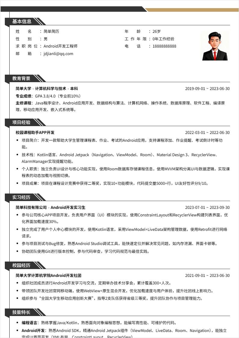 Android开发 | 校招