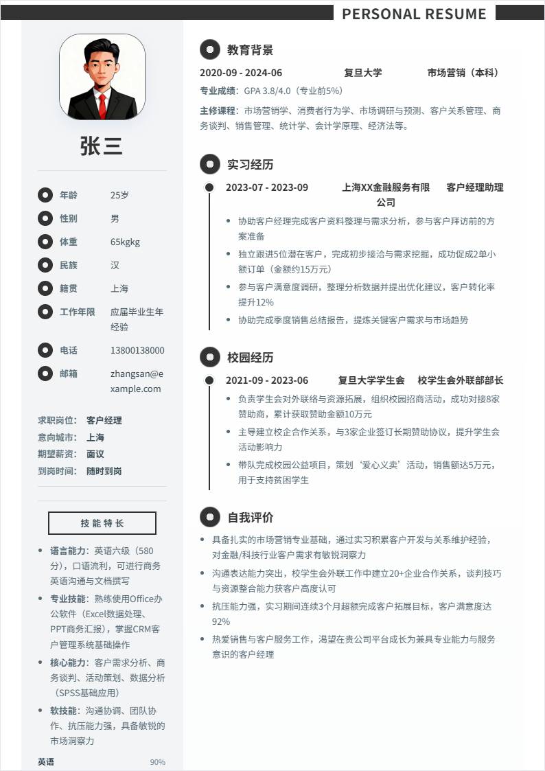 客户经理 | 校招