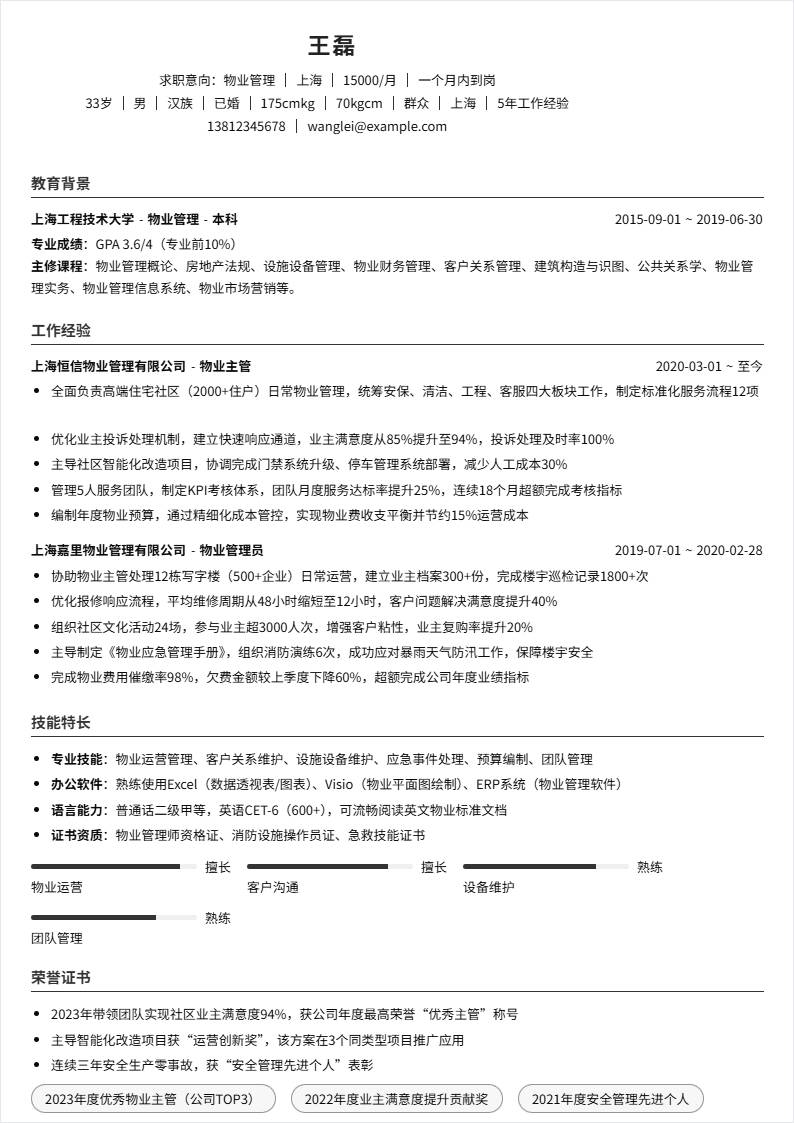 物业管理 | 社招