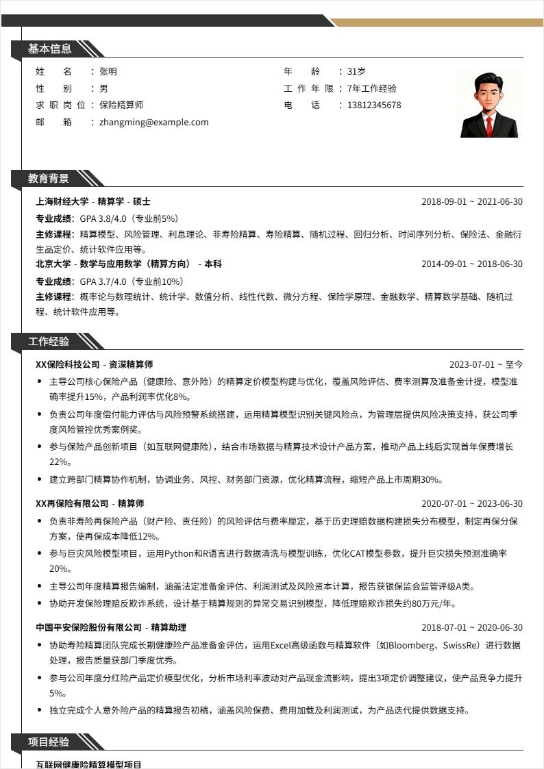 保险精算师 | 社招