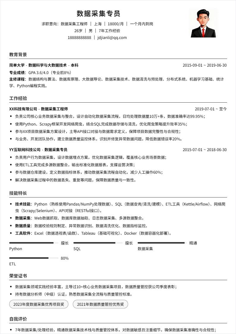 数据采集 | 社招