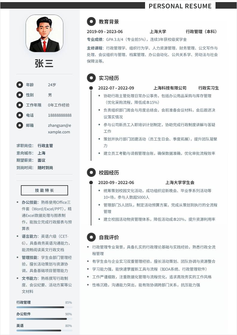 行政主管 | 校招