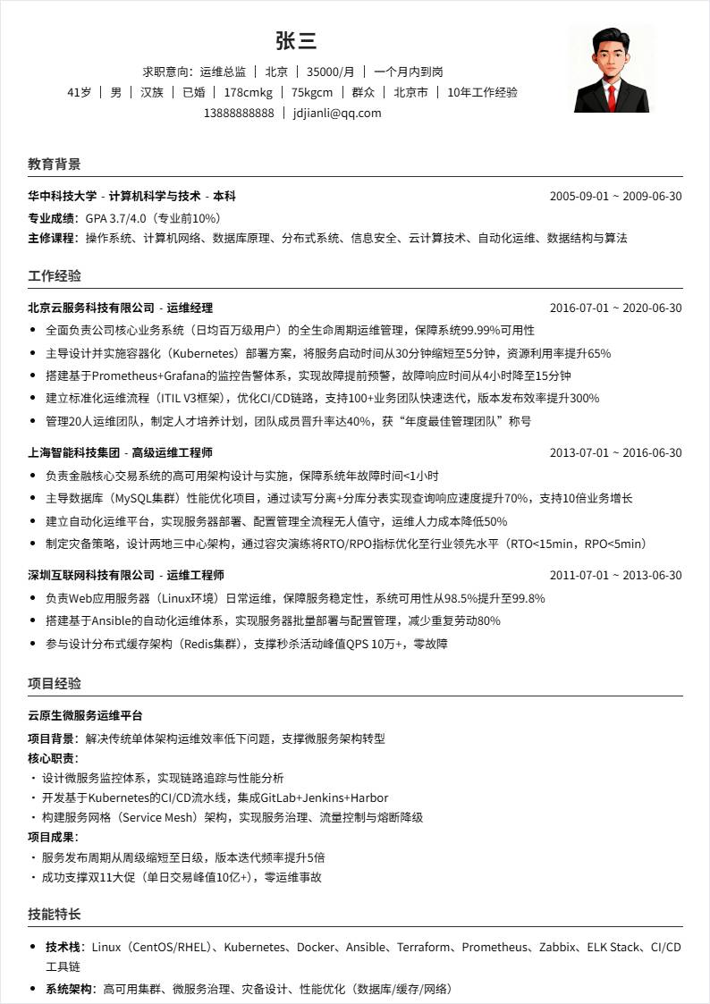 运维总监 | 社招