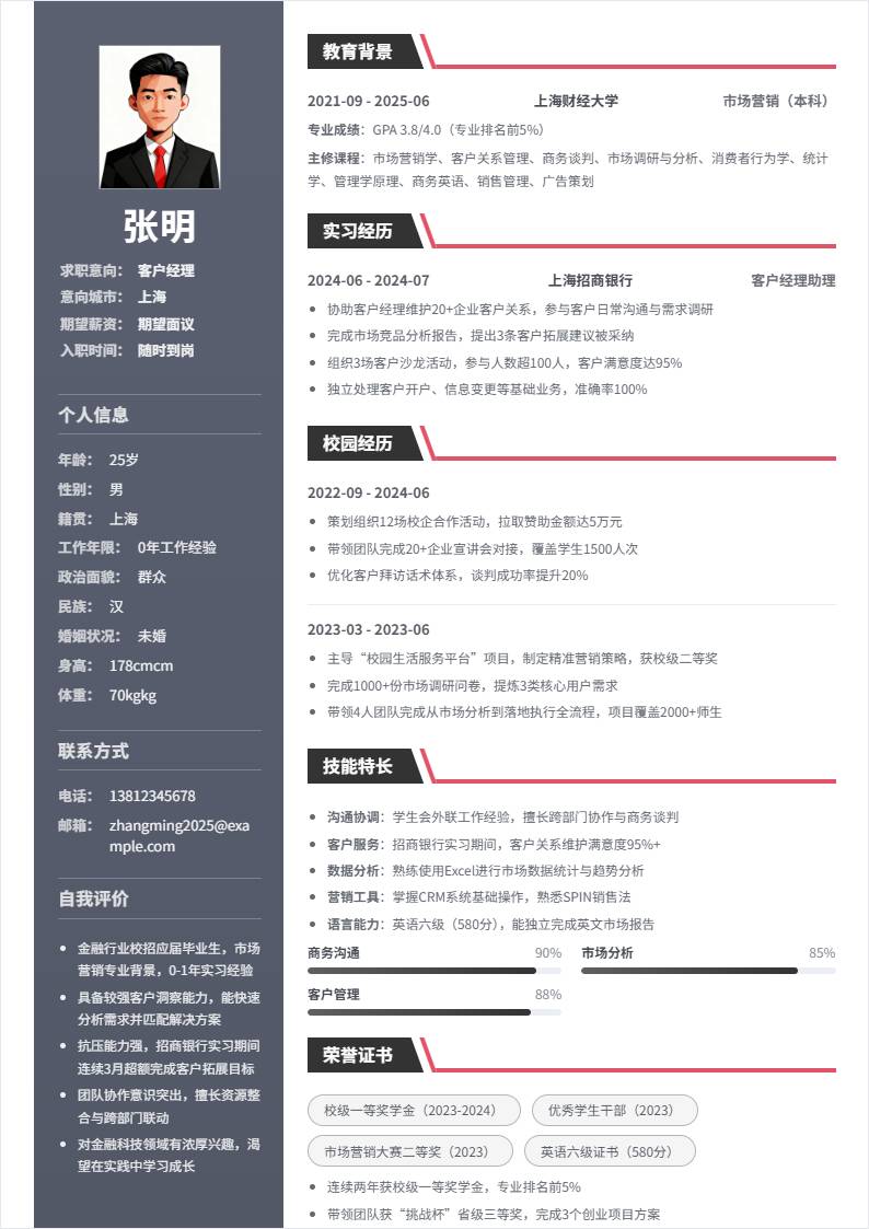 客户经理 | 校招