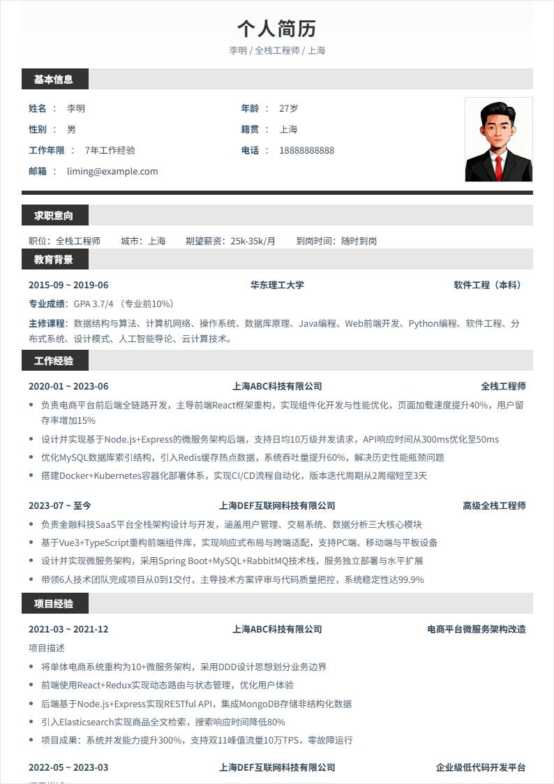 全栈工程师 | 社招