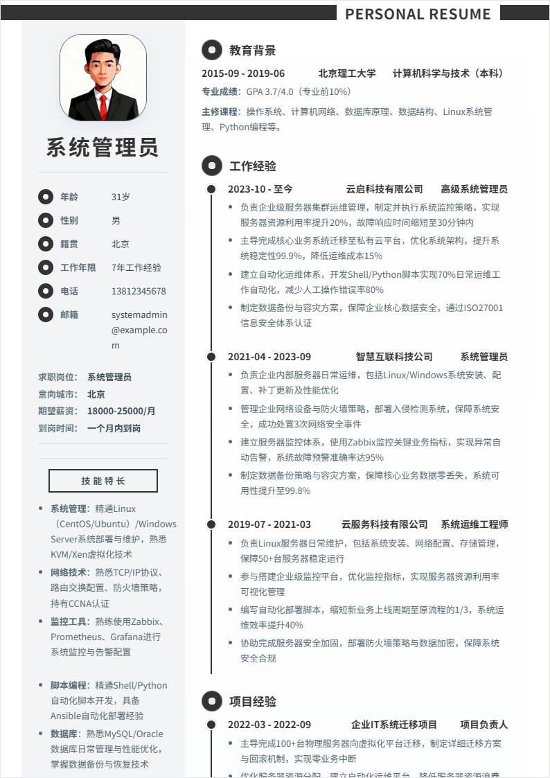 系统管理员 | 社招