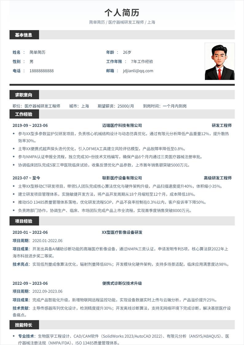 医疗器械研发 | 社招