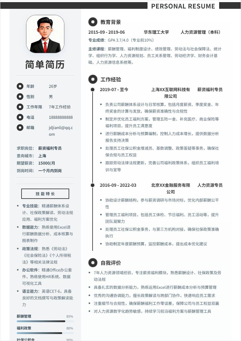 薪资福利 | 社招