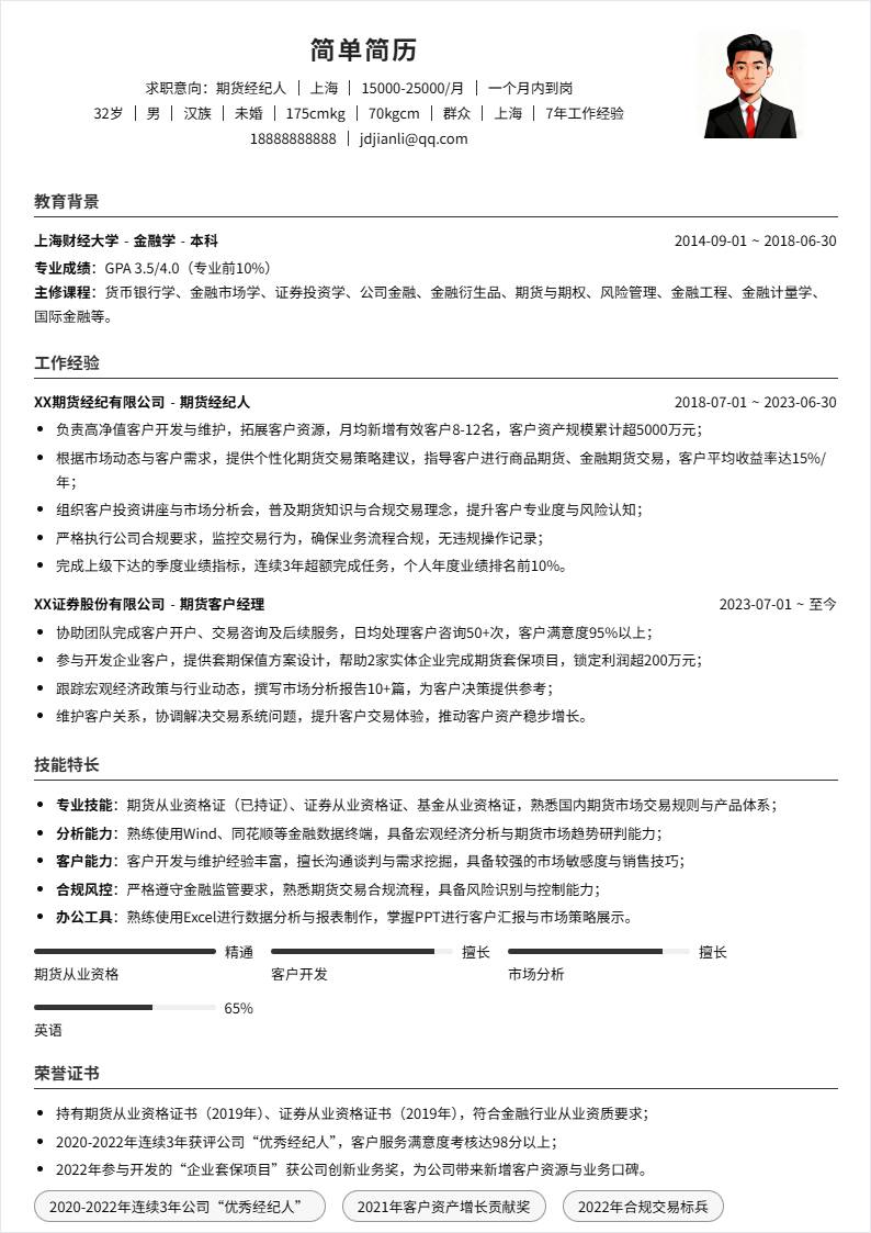 期货经纪人 | 社招