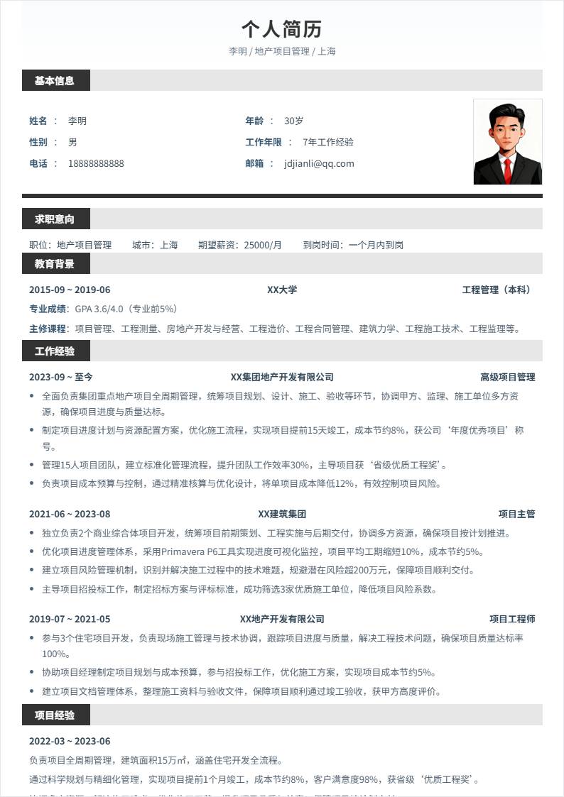 地产项目管理 | 社招