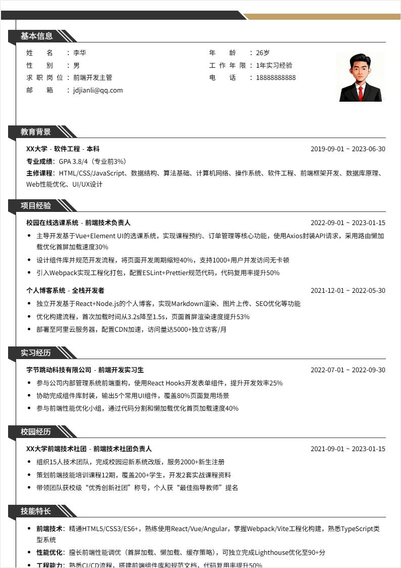 前端开发主管 | 校招