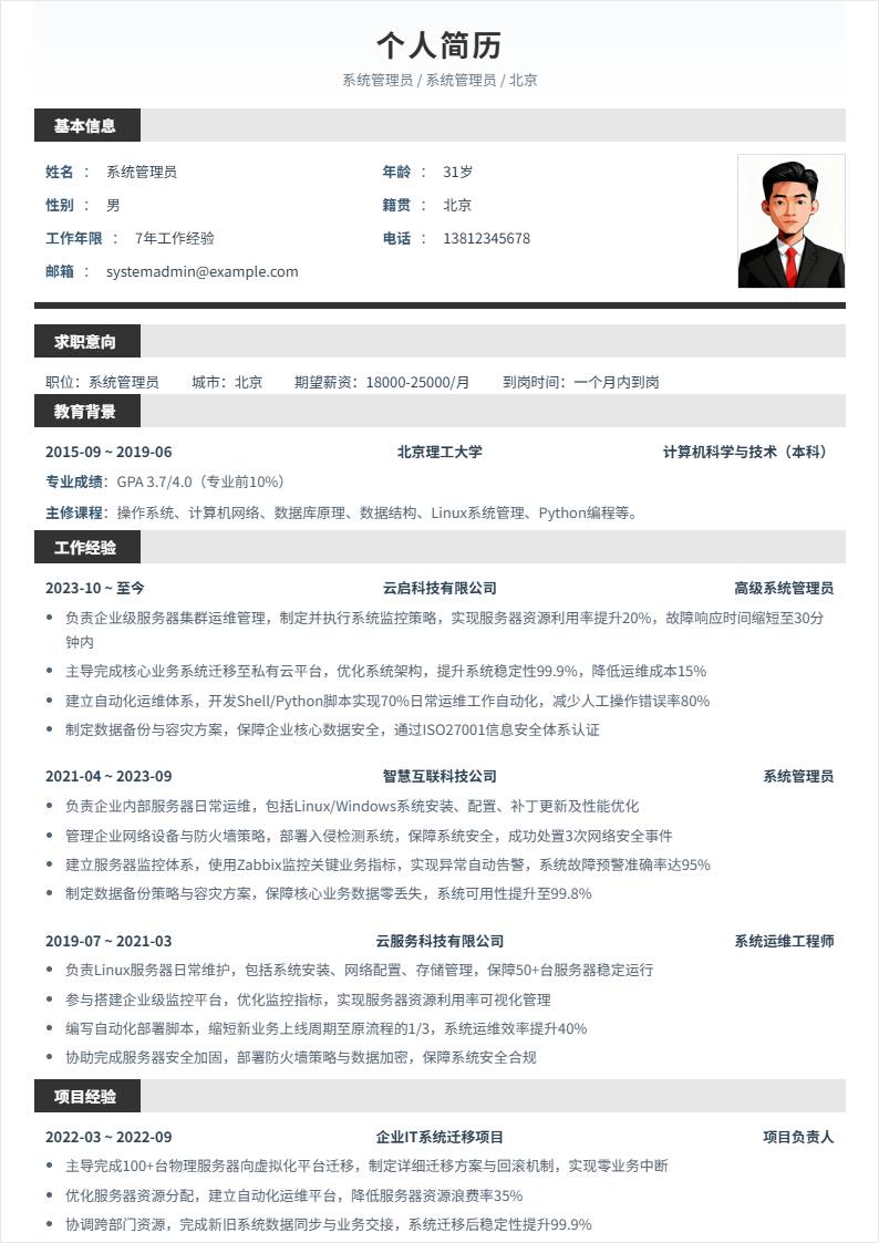 系统管理员 | 社招