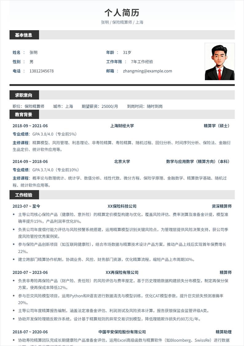 保险精算师 | 社招