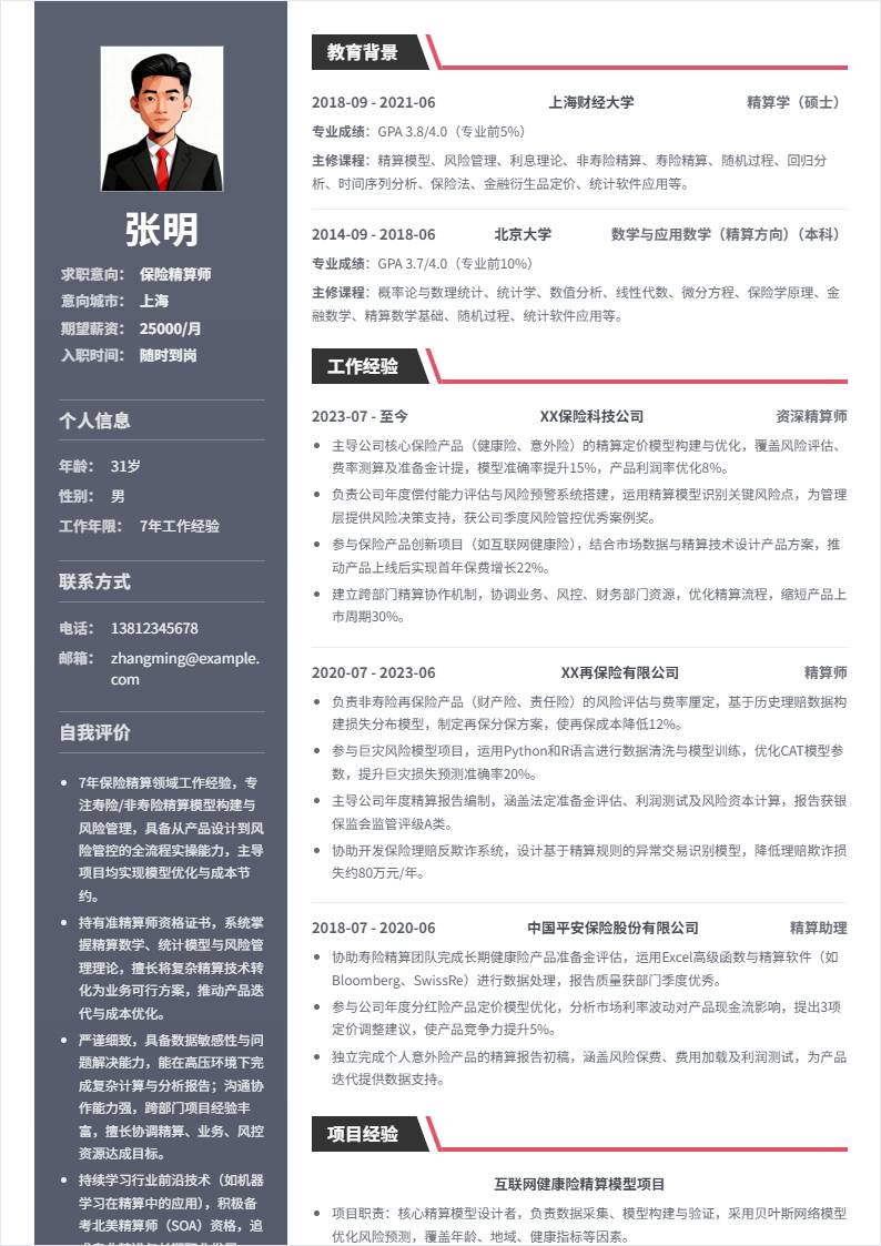 保险精算师 | 社招