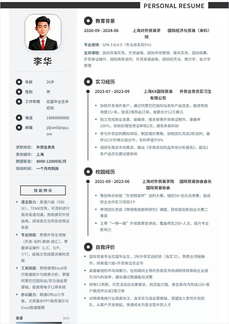 外贸业务员 | 校招