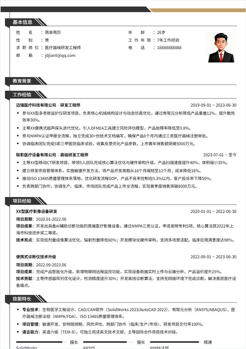 医疗器械研发 | 社招