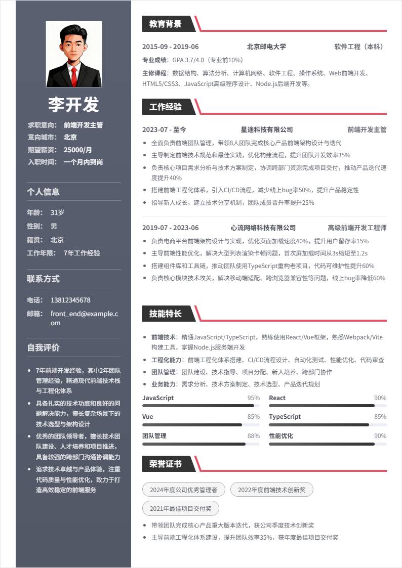 前端开发主管 | 社招