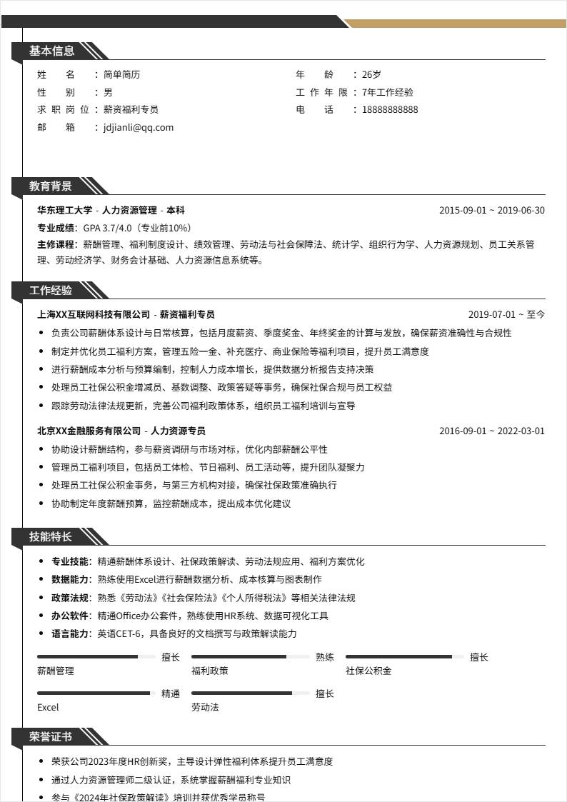 薪资福利 | 社招