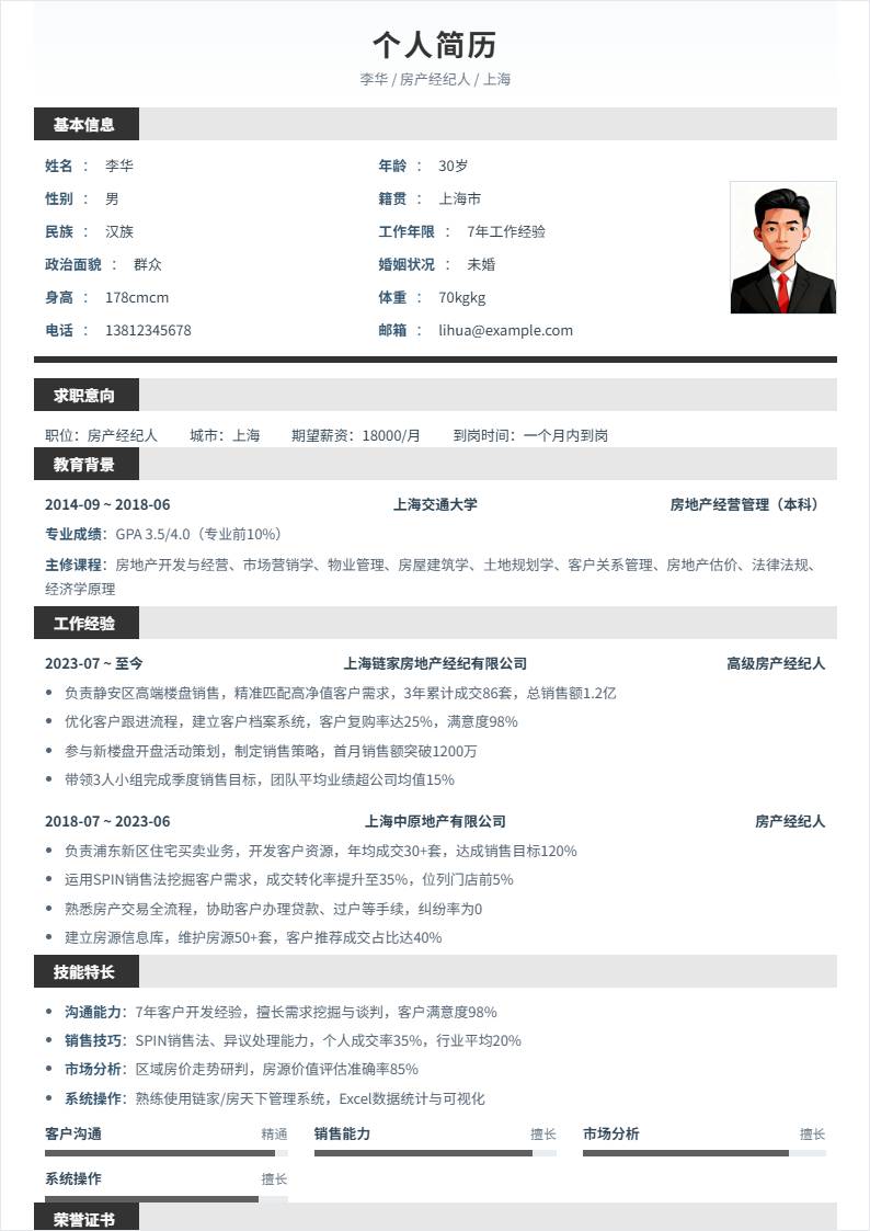 房产经纪人 | 社招