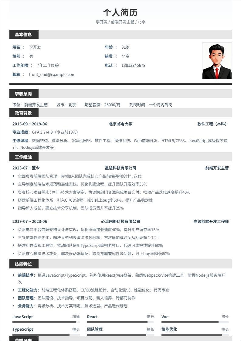 前端开发主管 | 社招